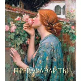 Прерафаэлиты