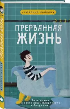 Прерванная жизнь