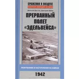 Прерванный полет "Эдельвейса". Люфтваффе в наступлении на Кавказ. 1942 г.