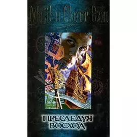 Преследуя восход