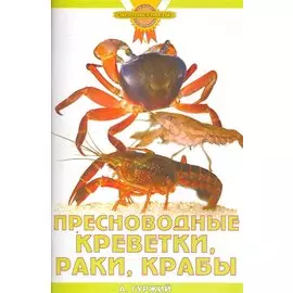 Пресноводные креветки, раки, крабы (цвет)