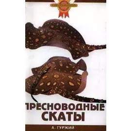 Зол.сов.Пресноводные скаты