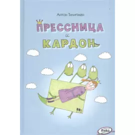 Прессница и кардон. Сказка-головоломка