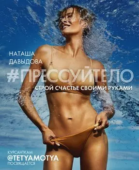 #Прессуйтело. Строй счастье своими руками (с автографом)
