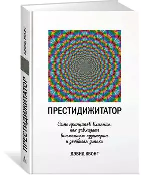 Престидижитатор. Семь принципов влияния: как завладеть вниманием аудитории и добиться успеха