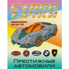 Престижные автомобили