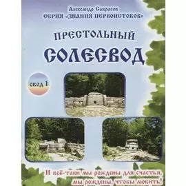 Престольный солесвод. Свод 1