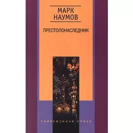 Престолонаследник