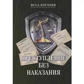 Преступление без наказания