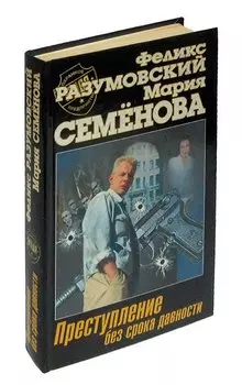 Преступление без срока давности