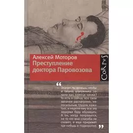Преступление доктора Паровозова