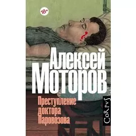 Преступление доктора Паровозова (с автографом)