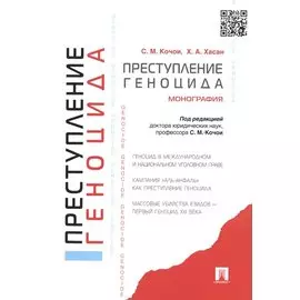 Преступление геноцида. Монография