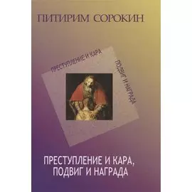 Преступление и кара