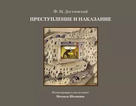 Преступление и наказание