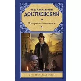 Преступление и наказание