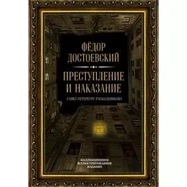 Преступление и наказание