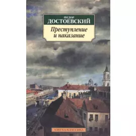 Преступление и наказание