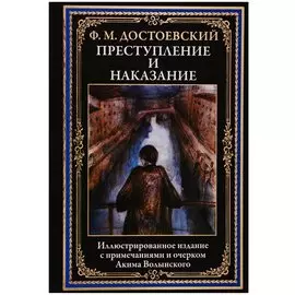 Преступление и наказание