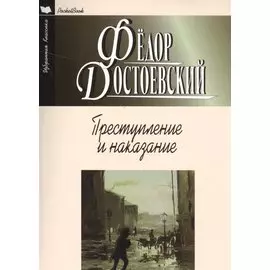 Преступление и наказание