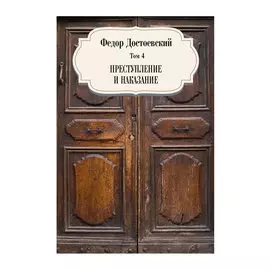 Преступление и наказание. Том 4