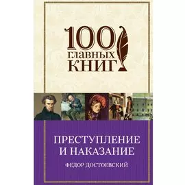 Преступление и наказание