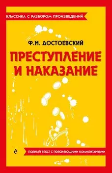 Преступление и наказание