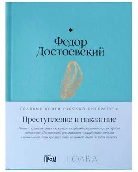 Преступление и наказание