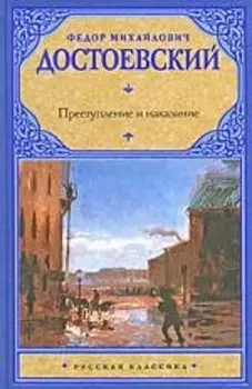Преступление и наказание
