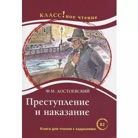 Преступление и наказание. Книга для чтения с заданиями для изучающих русский язык как иностранный. В1