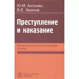 Преступление и наказание. Криминолого-психологический анализ