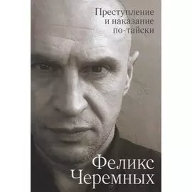 Преступление и наказание по-тайски