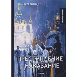 Преступление и наказание: роман