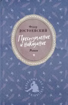 Преступление и наказание