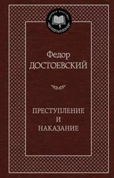 Преступление и наказание