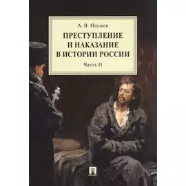 Преступление и наказание в истории России. Монография в 2 частях. Часть II