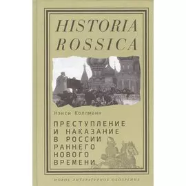 Преступление и наказание в России раннего Нового времени