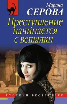 Преступление начинается с вешалки