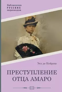 Преступление отца Амаро