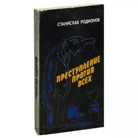 Преступление против всех