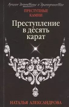 Преступление в десять карат