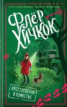 Преступление в поместье (выпуск 4)