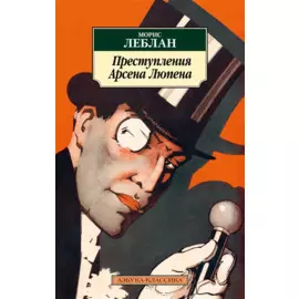 Преступления Арсена Люпена