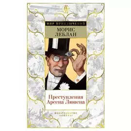 Преступления Арсена Люпена