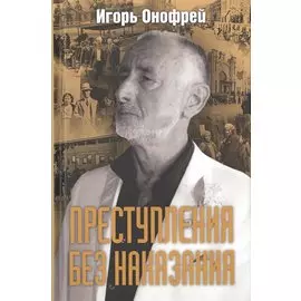 Преступления без наказания
