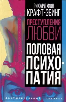 Преступления любви. Половая психопатия