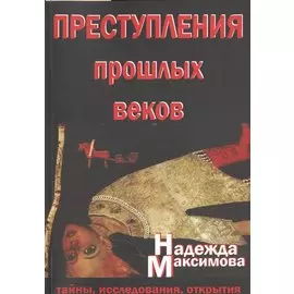 Преступления прошлых веков. Тайны, исследования, открытия