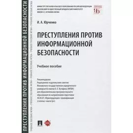 Преступления против информационной безопасности. Учебное пособие