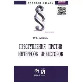 Преступления против интересов инвесторов. Монография