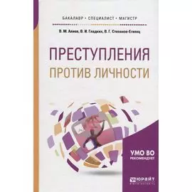 Преступления против личности. Учебное пособие